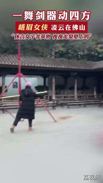 #左掌掩右拳的中国哲学 峨眉女侠凌云一舞剑器动四方，又美又飒，这一刻仿佛看见了真人版花木兰 #湾区春晚把武林宗师都请出来了