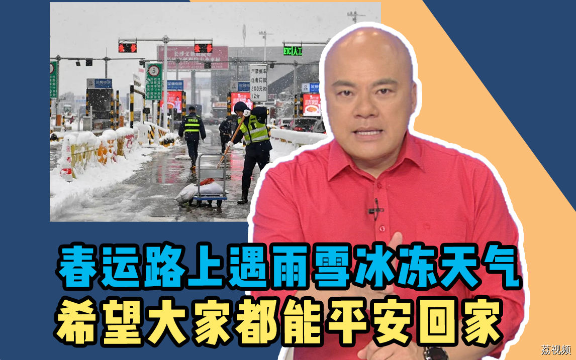 春运路上遇雨雪冰冻天气，希望大家都能平安回家