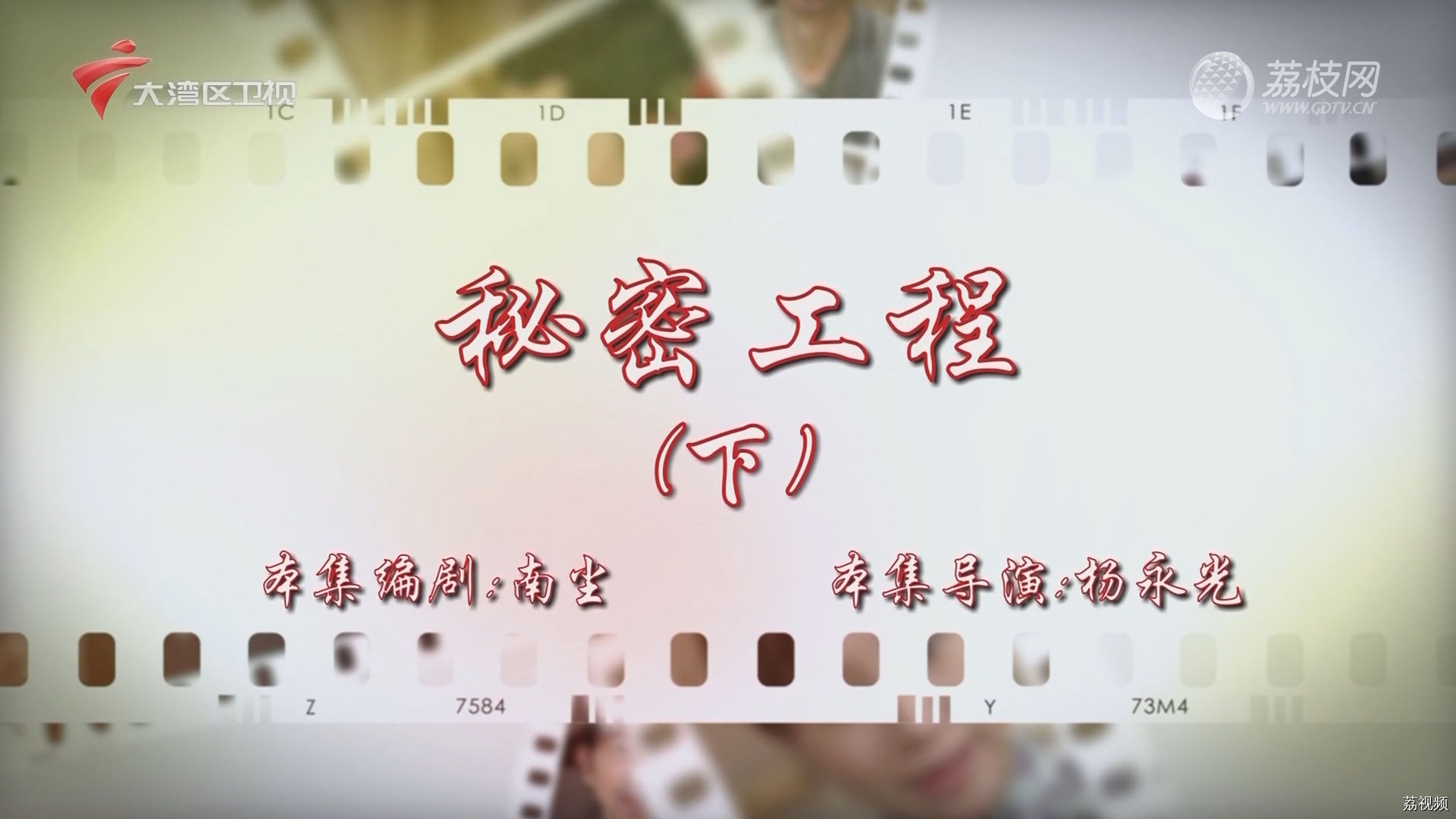 七十二家房客：秘密工程（下）