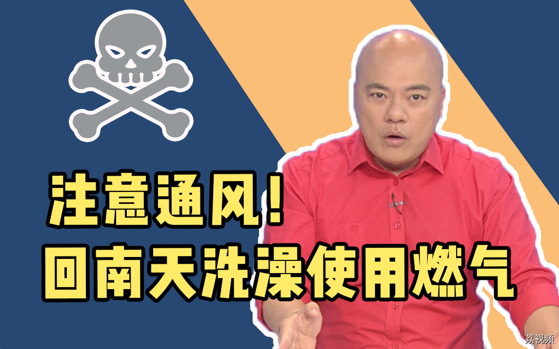 回南天洗澡使用燃气时注意通风，小心一氧化碳中毒！