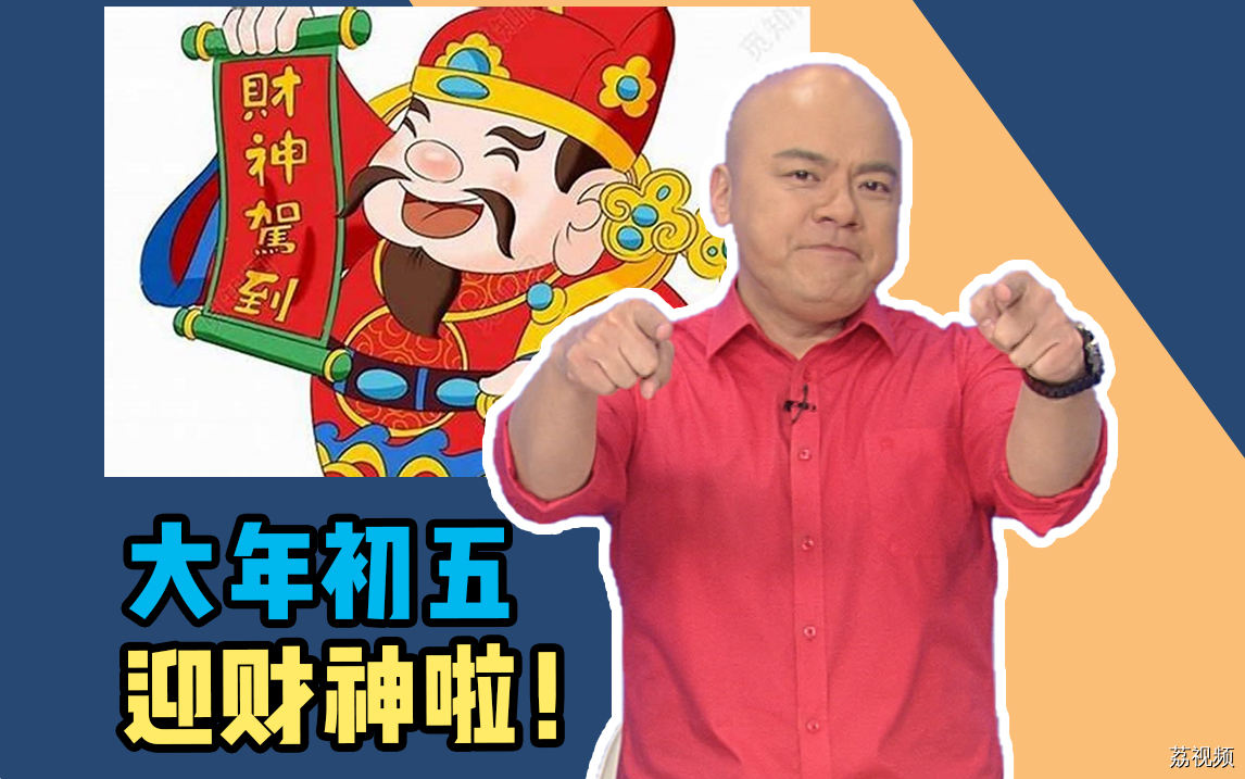 大年初五迎财神，得到他看起你，你有“钱途”！