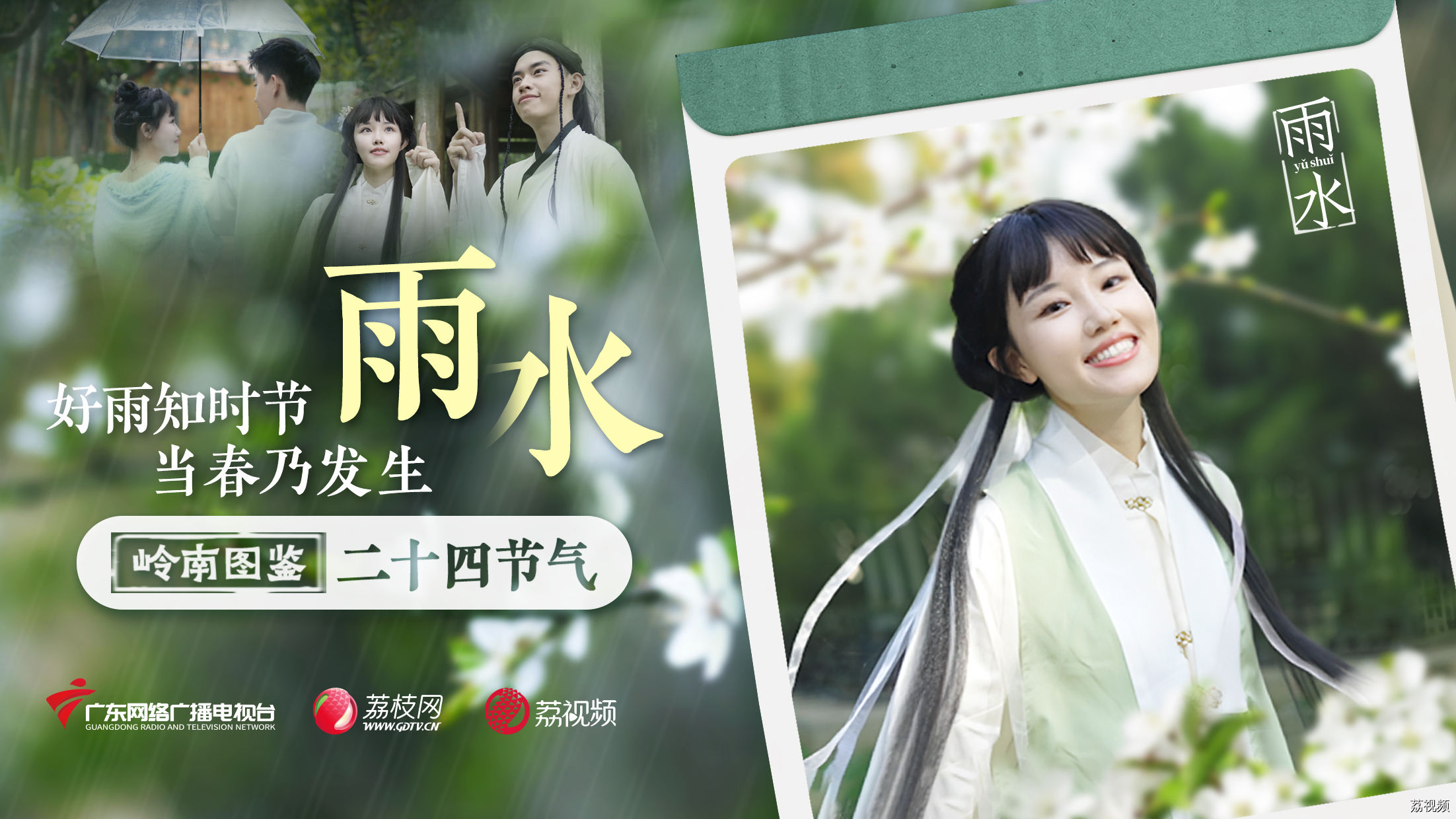 【岭南图鉴】诗意里的二十四节气—雨水：好雨知时节，当春乃发生