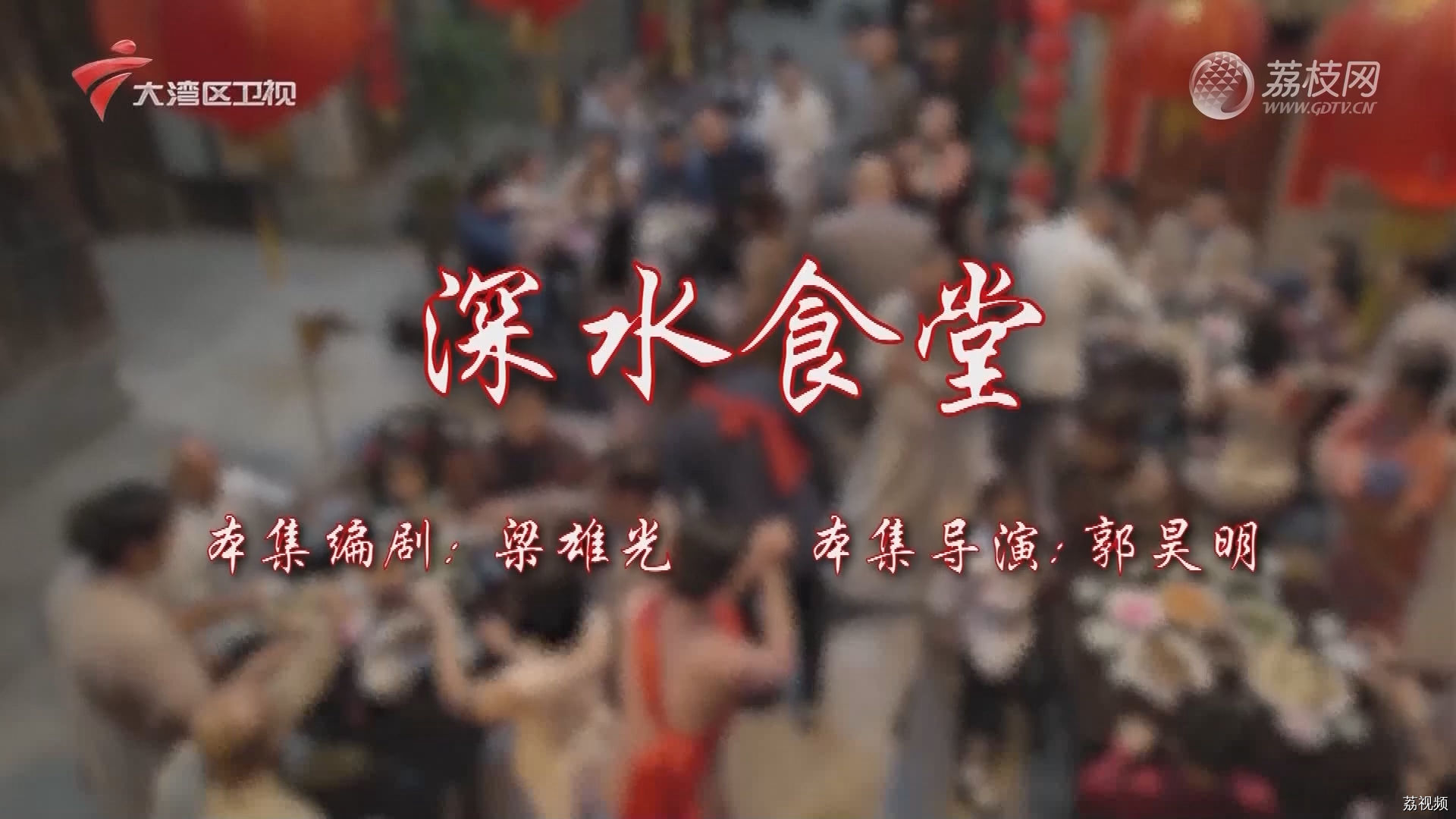 七十二家房客第17季-（14）七十二家房客：深水食堂