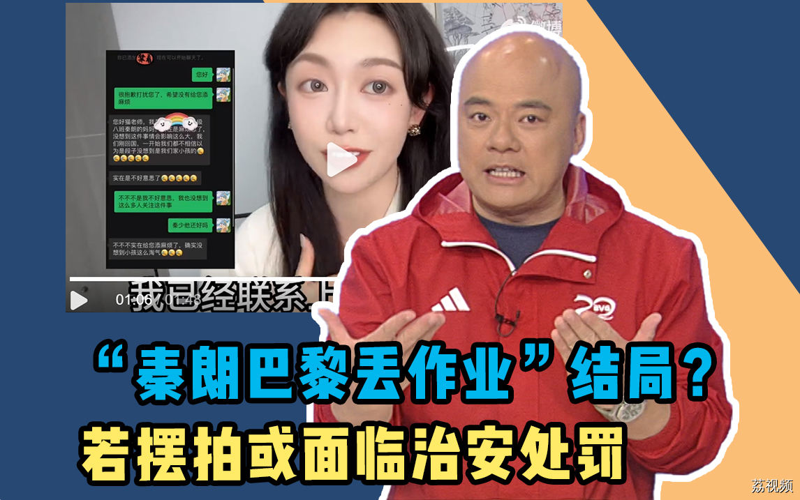 “秦朗巴黎丢作业”直接大结局？律师：若摆拍或面临治安处罚