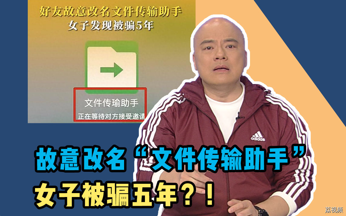 好友故意改名“文件传输助手”，女子发现被骗五年?!