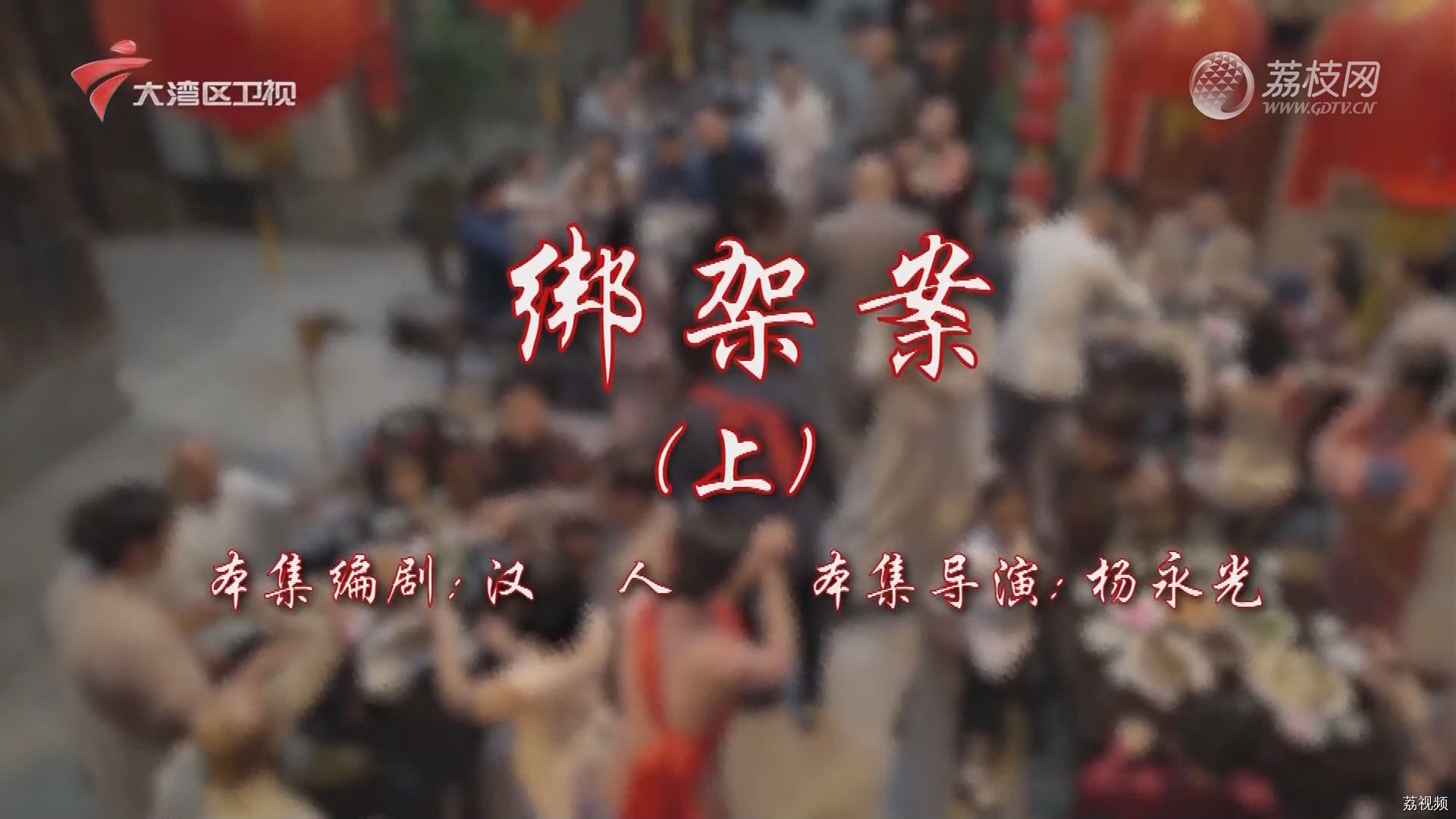 七十二家房客第17季-（11）七十二家房客：绑架案（上）