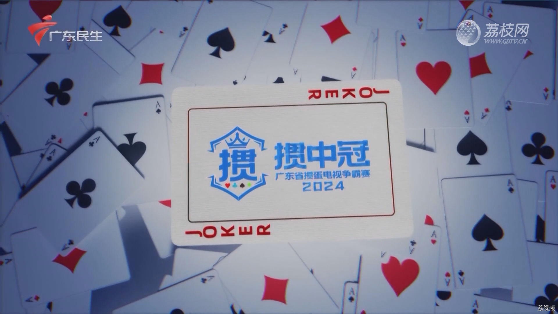 [2024-02-24]掼中冠——2024广东省掼蛋电视争霸赛