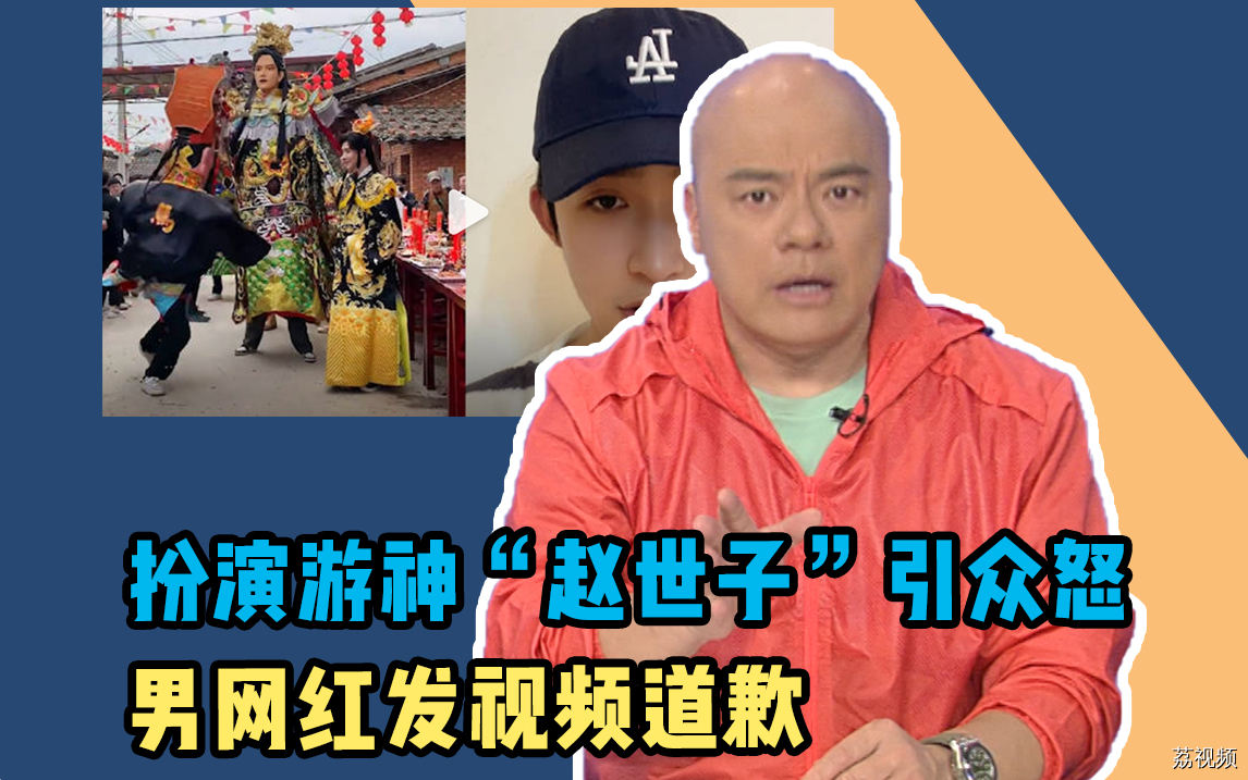 扮演游神“赵世子”引众怒，男网红发视频道歉