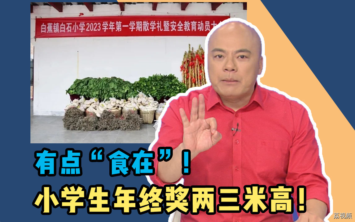 小学生年终奖两三米高！为啥他们的年终奖是按“斤”算的？