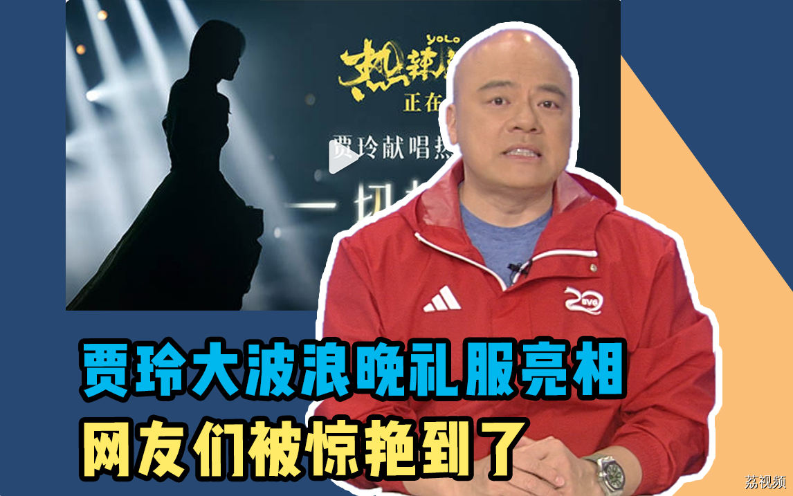 贾玲大波浪晚礼服亮相，网友们被惊艳到了