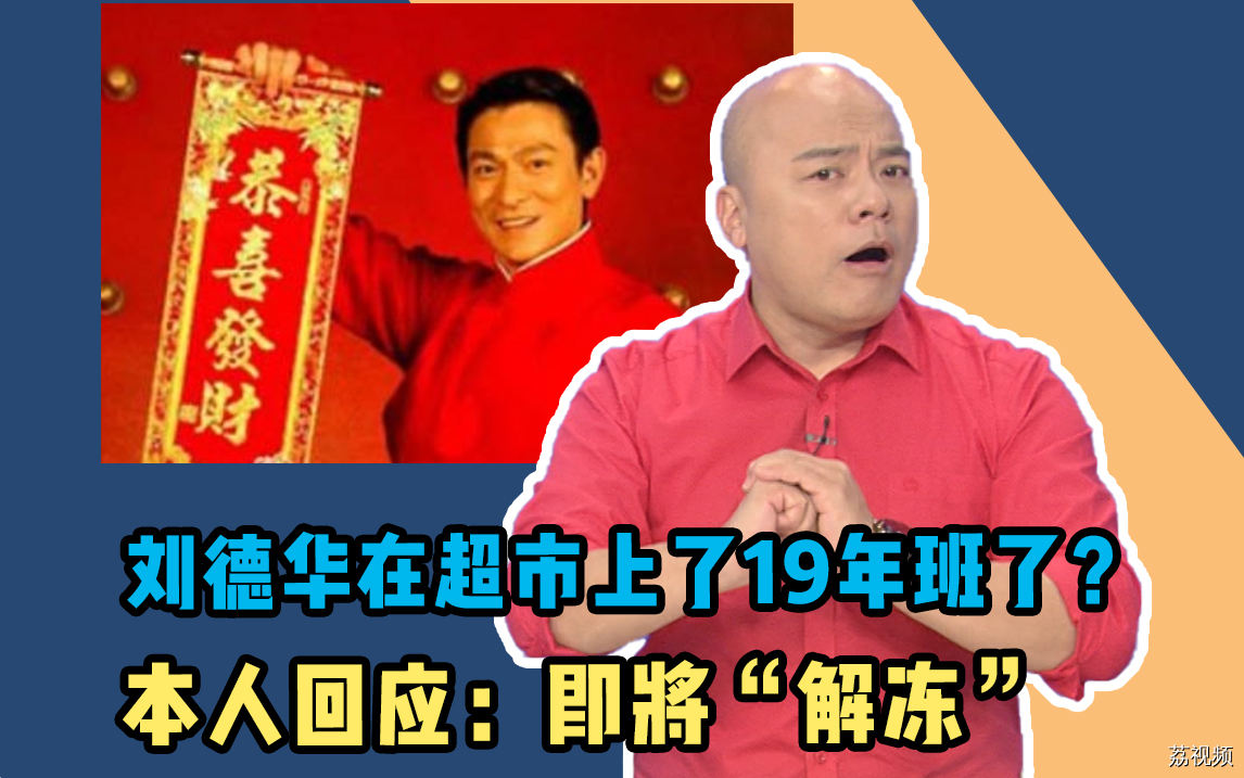 刘德华在超市上班19年？！本人回应：解冻进度95%！