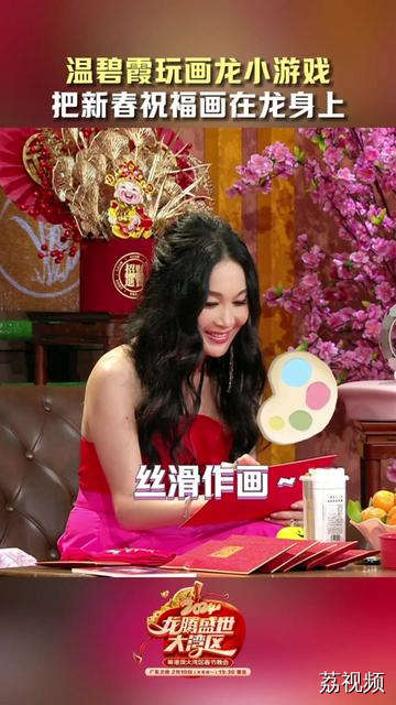 #温碧霞李子璇热舞带你回到九零年代 #温碧霞李子璇玩游戏好仙 女神 @温碧霞 画的龙超有寓意！