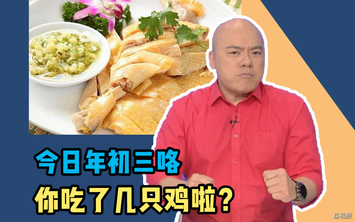 今日年初三咯，你过年吃了几只鸡啦?