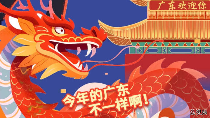 年味里的“高质量”，在广东过春节每个人都get到了！