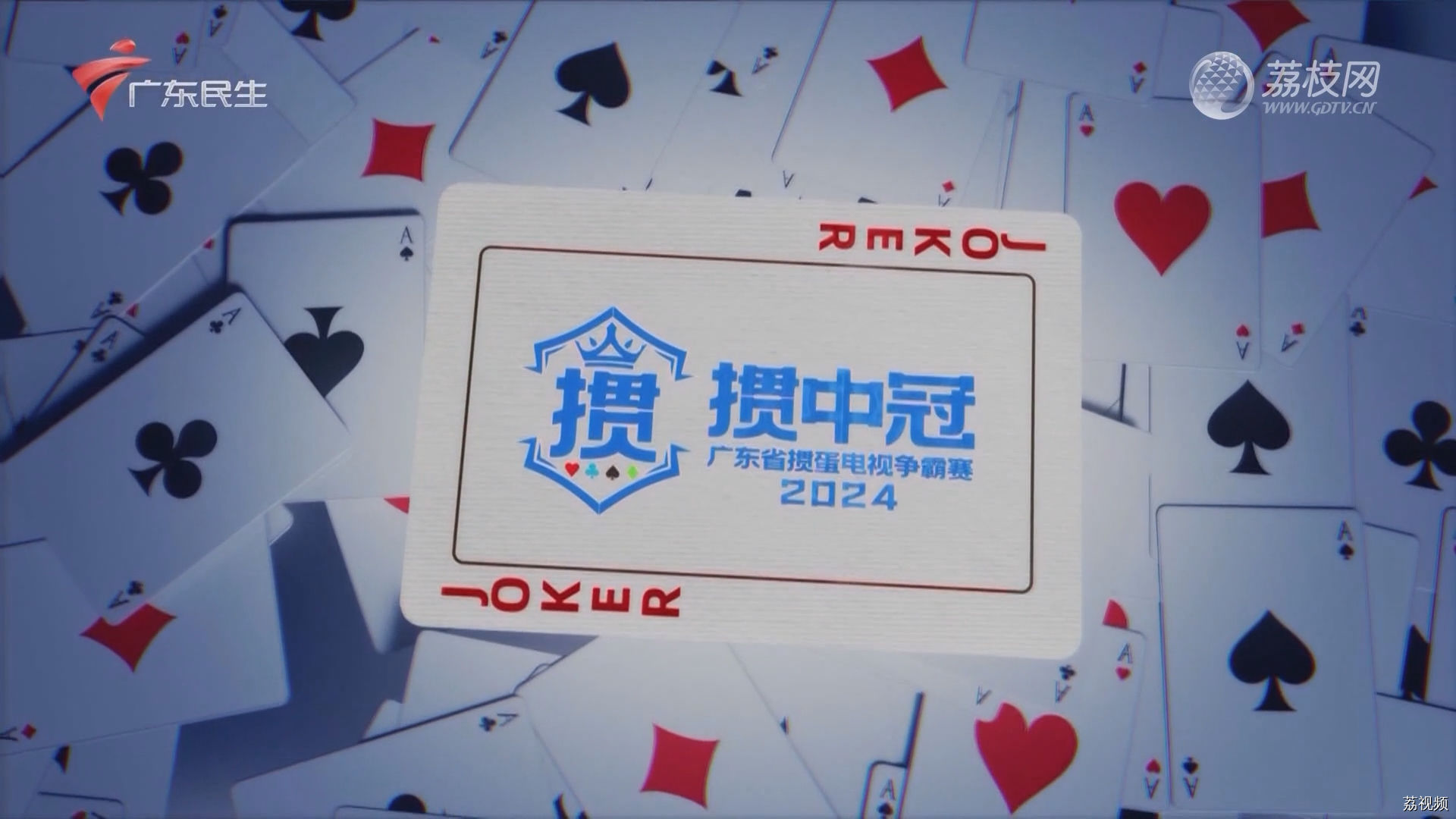 [2024-02-03]掼中冠——2024广东省掼蛋电视争霸赛