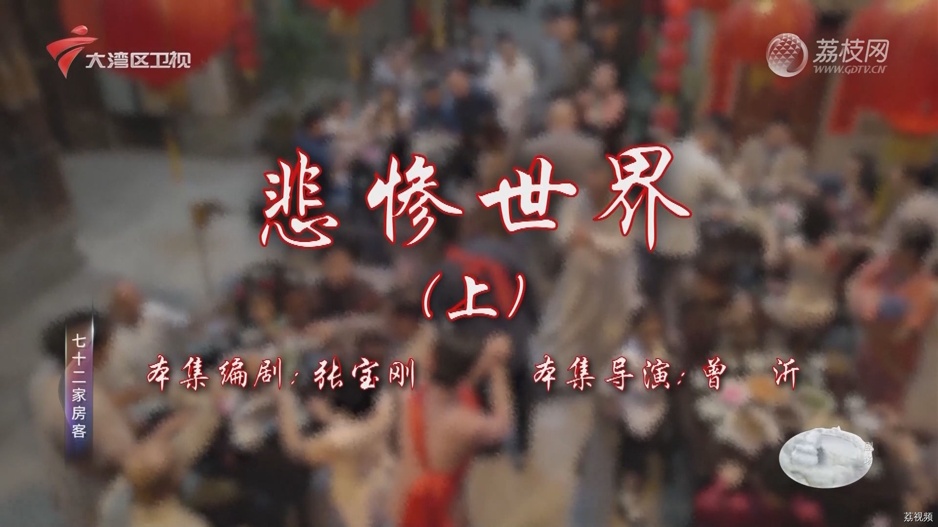 七十二家房客第17季-（57）七十二家房客：悲惨世界（上）