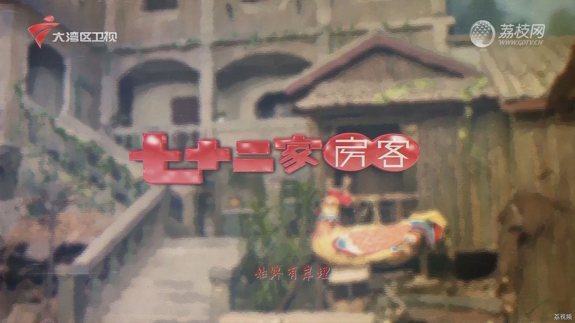 七十二家房客第17季-（59）七十二家房客：老公的事（上）