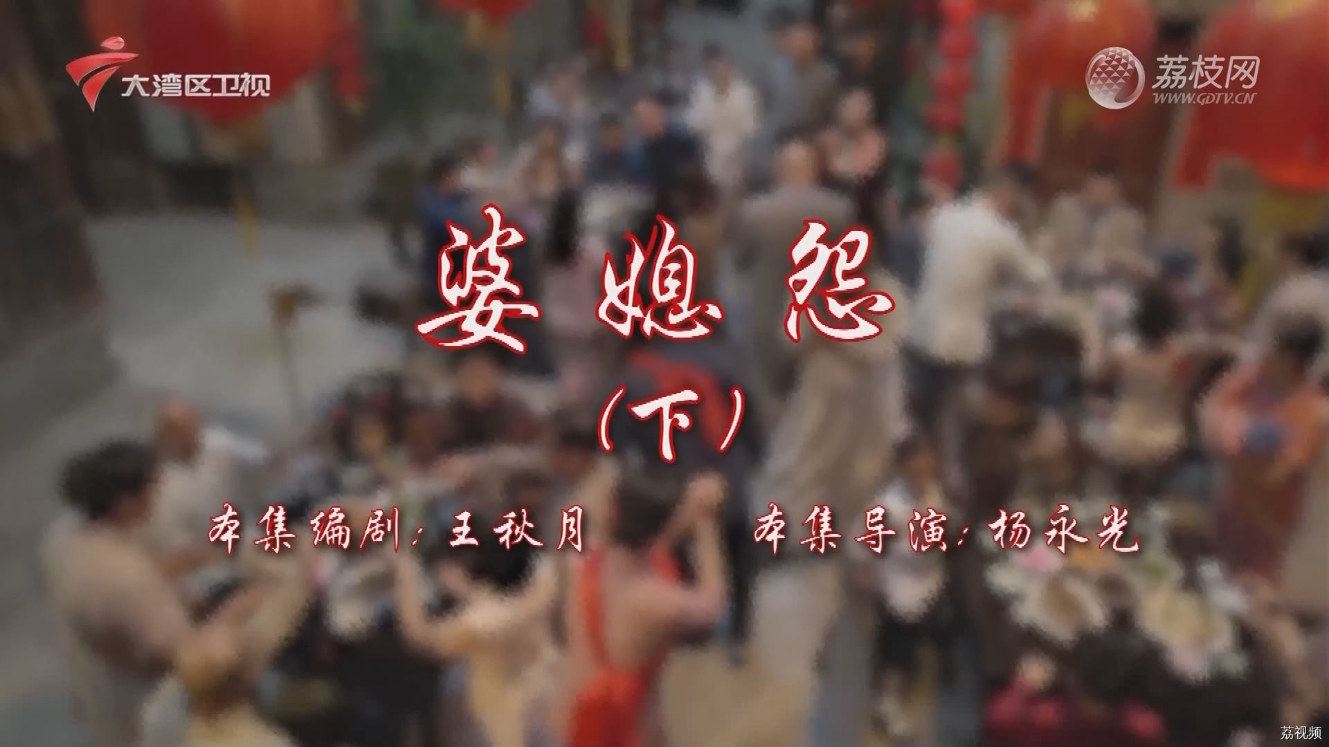 七十二家房客第17季-（66）七十二家房客：婆媳怨（下）