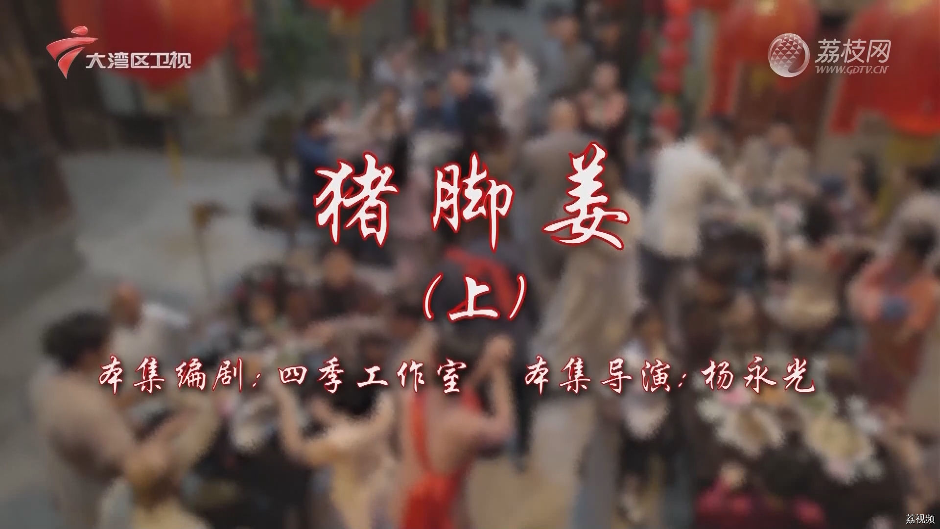 七十二家房客第17季-（27）七十二家房客：猪脚姜（上）