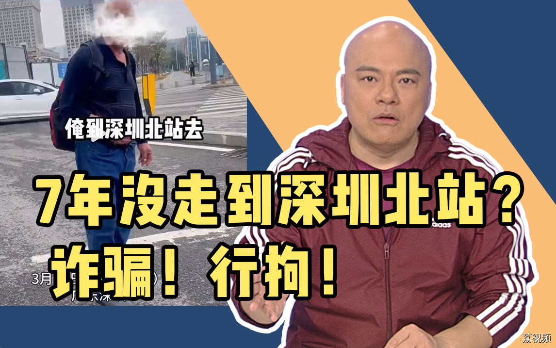 “7年没走到深圳北站的爷爷”，因诈骗被行拘，爱心岂能被愚弄？