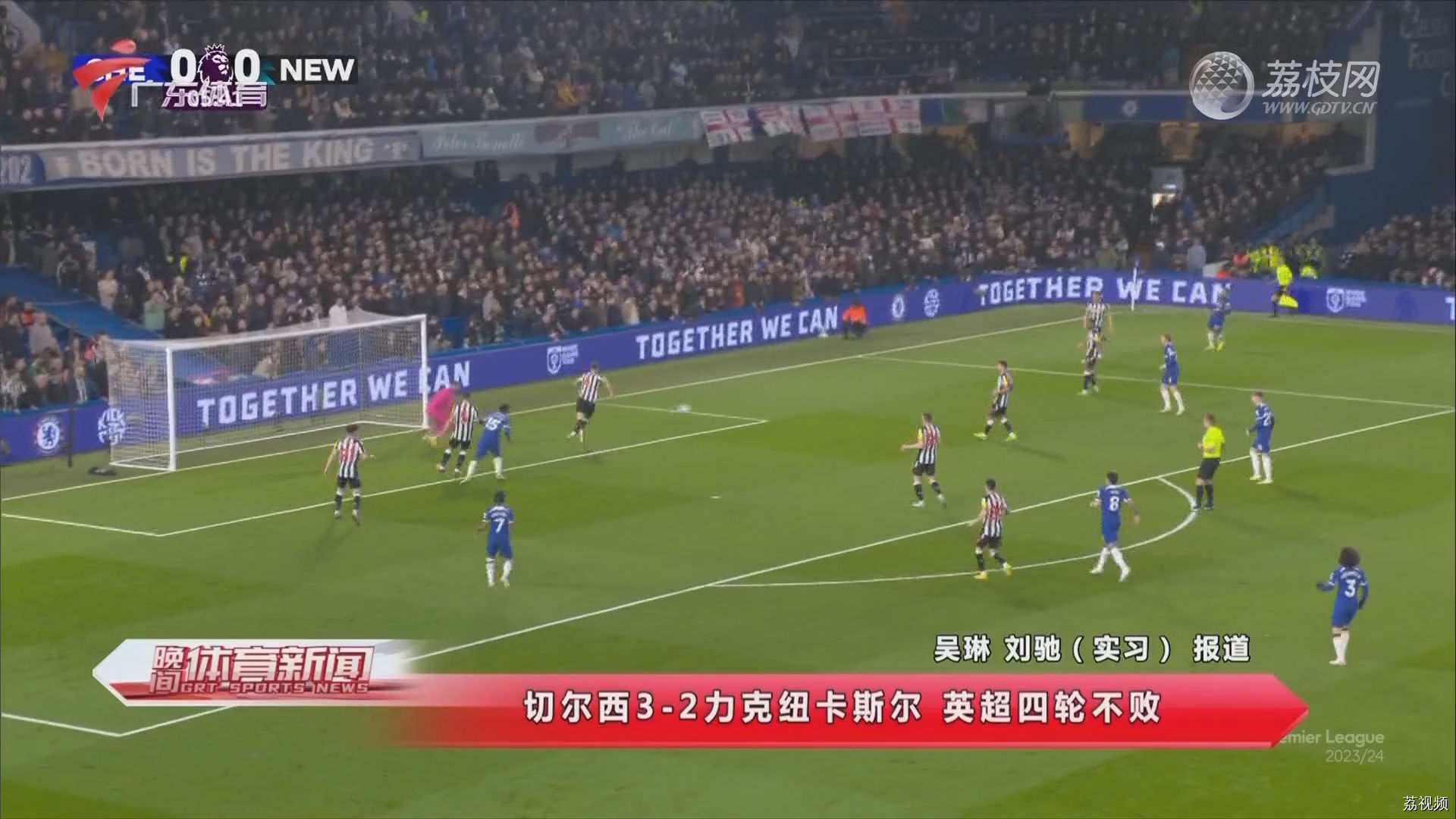 切尔西3-2力克纽卡斯尔 英超四轮不败