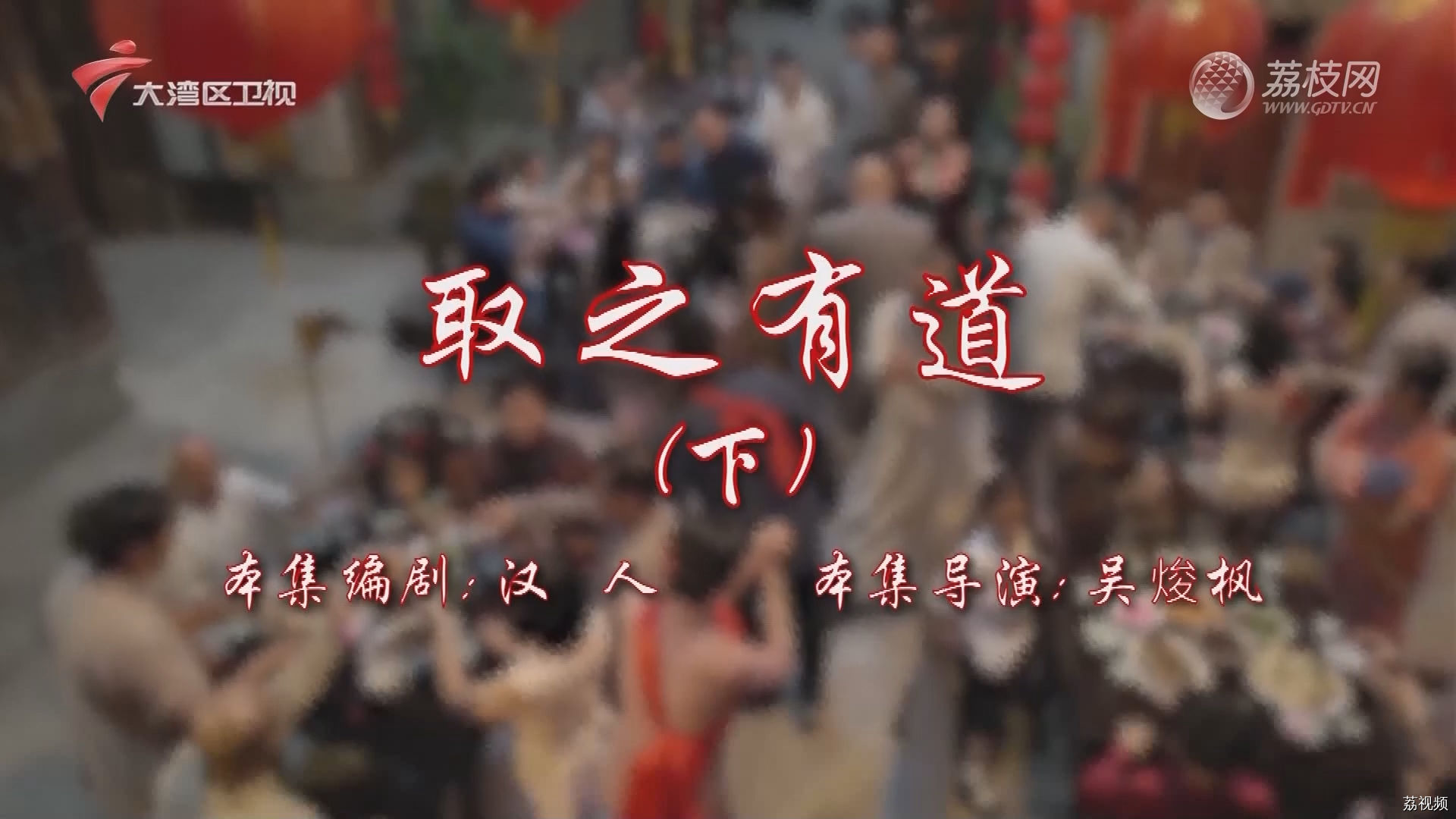 七十二家房客第17季-（40）七十二家房客：取之有道（下）