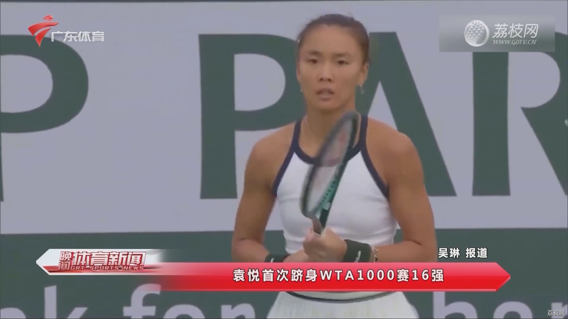 袁悦首次跻身WTA1000赛16强