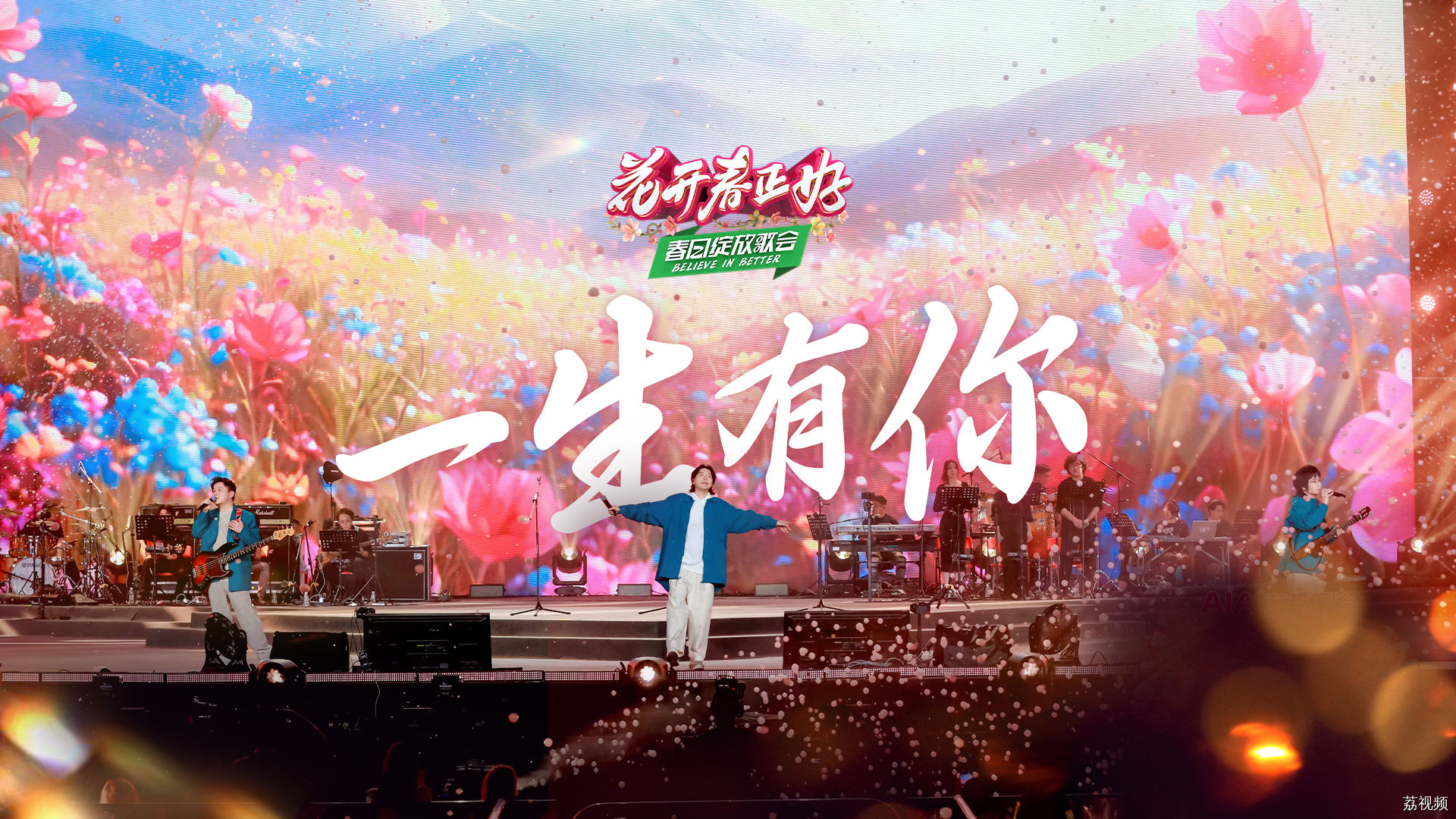 花开春正好春日绽放歌会，水木年华经典曲目《一生有你》引发全场大合唱，在动人旋律里回忆青春！