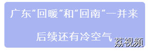 广东“回暖”“回南”同时到！后续还有冷空气→
