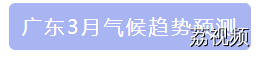 广东“回暖”“回南”同时到！后续还有冷空气→