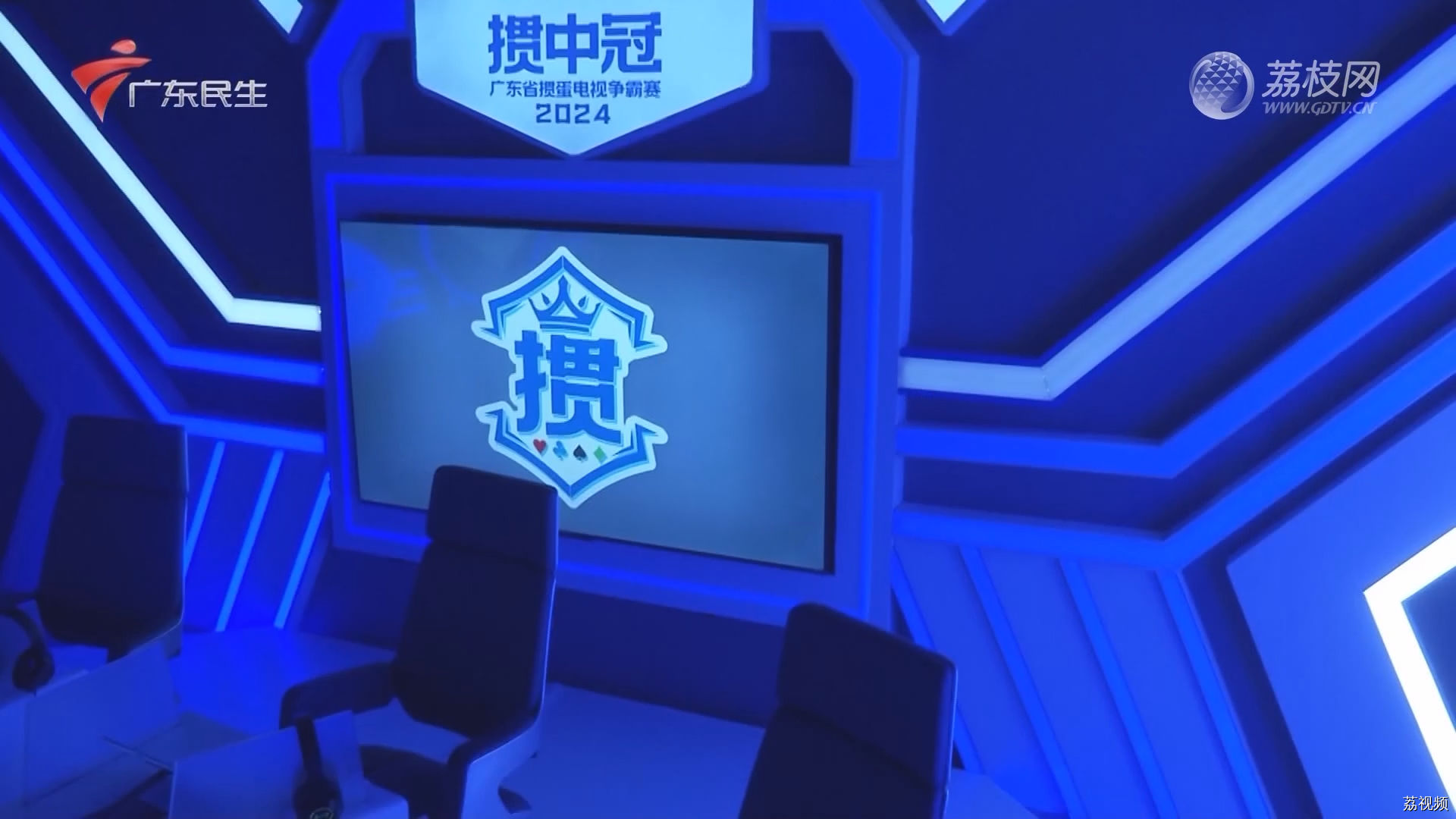 [2024-03-06]掼中冠——2024广东省掼蛋电视争霸赛