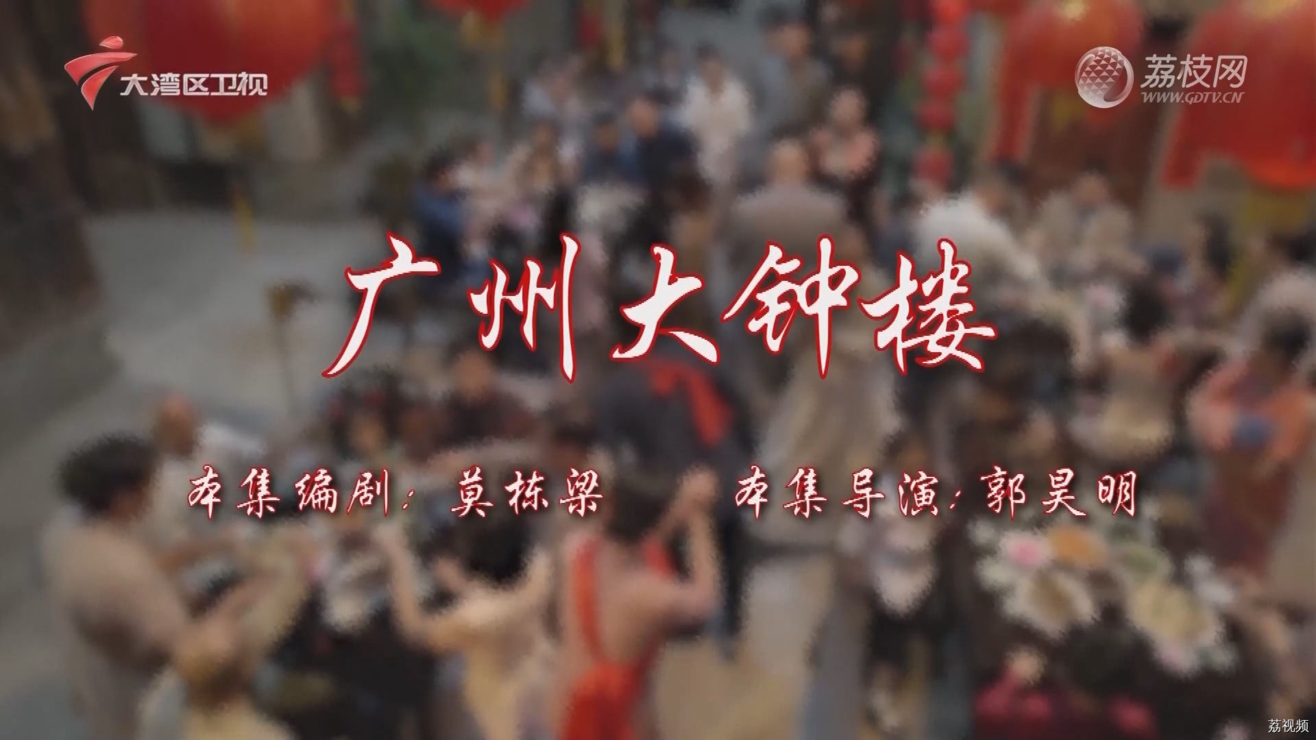 七十二家房客第17季-（21）七十二家房客：广州大钟楼