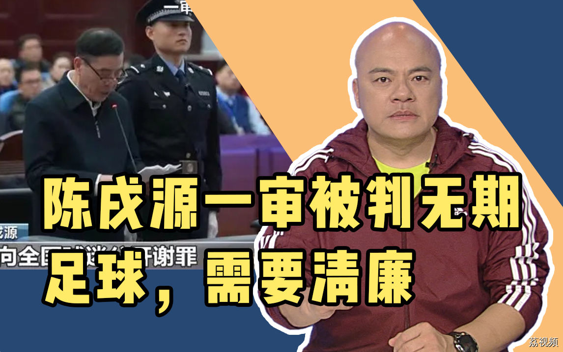 陈戌源一审被判无期，我们的足球，需要清廉。