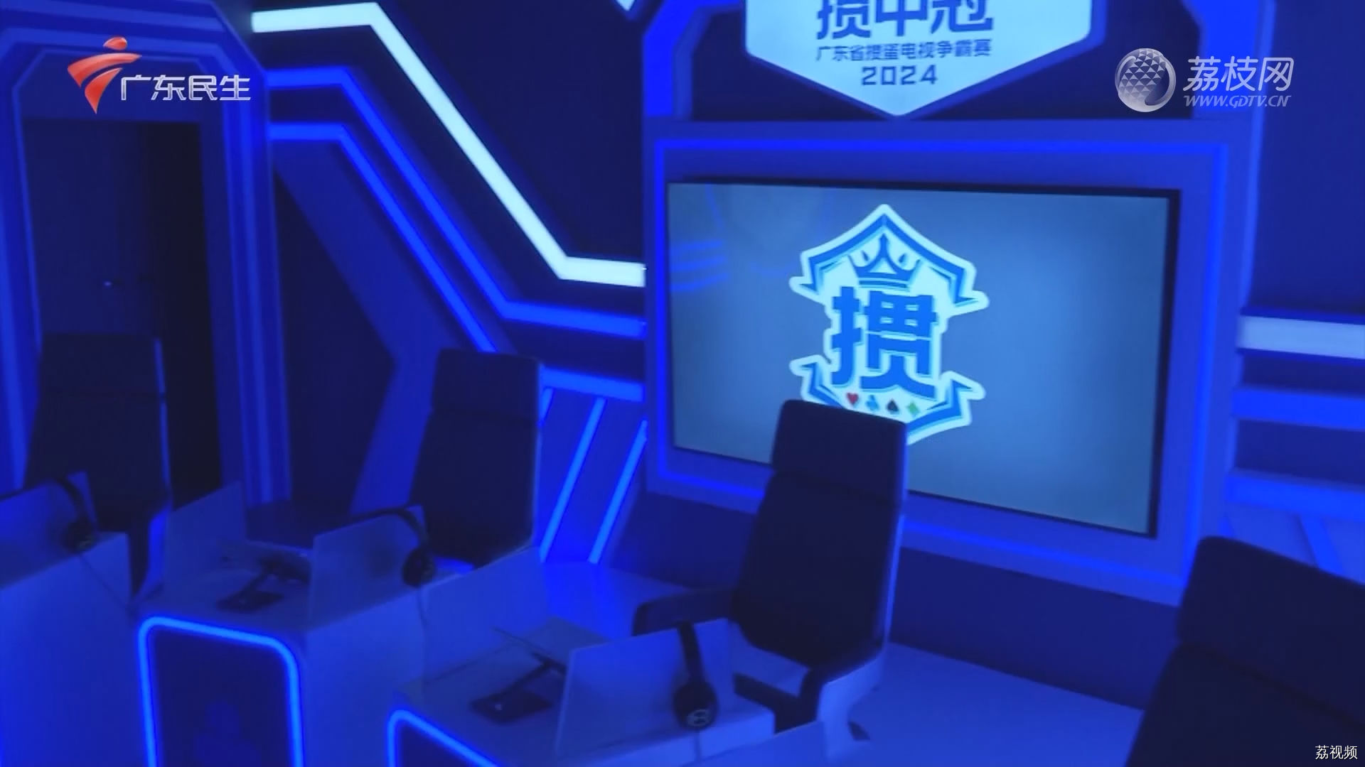 [2024-03-07]掼中冠——2024广东省掼蛋电视争霸赛