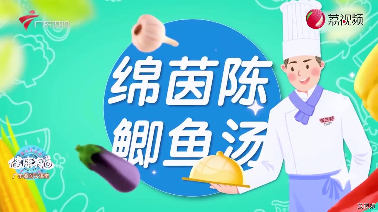 绵茵陈鲫鱼汤：属于老广的清热利湿靓汤