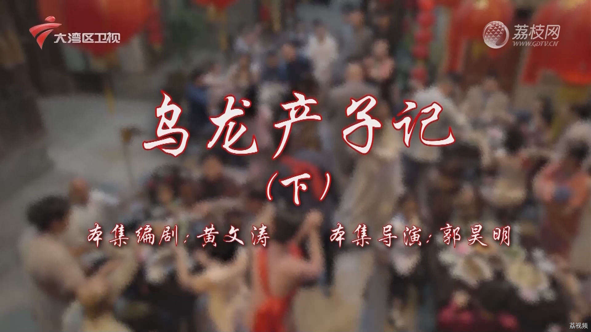 七十二家房客第17季-（26）七十二家房客：乌龙产子记（下）