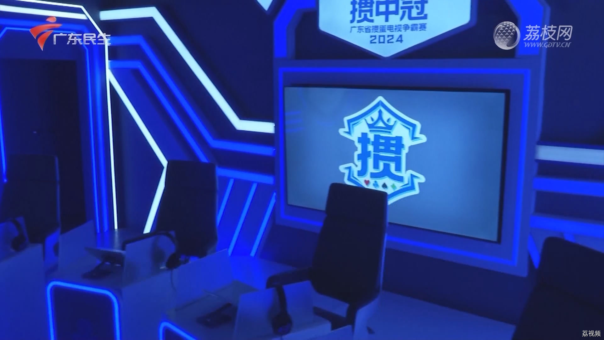 [2024-02-29]掼中冠——2024广东省掼蛋电视争霸赛