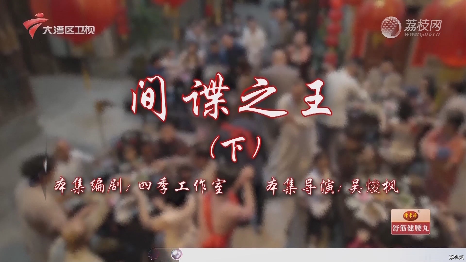 七十二家房客第17季-（62）七十二家房客：间谍之王（下）