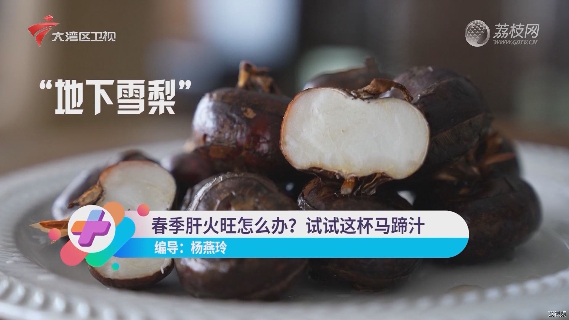 春季肝火旺怎么办？试试这杯马蹄汁 | 湾区生活+