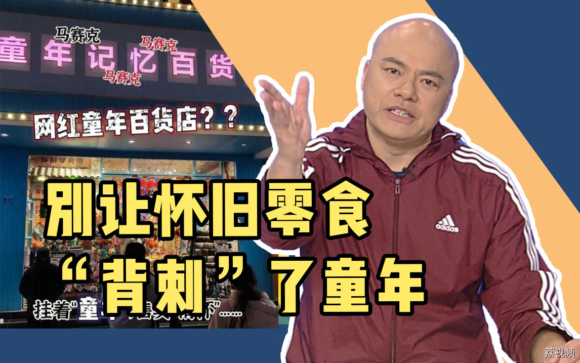 成都一百货店未“明码标价”被从重处罚！别让怀旧零食“背刺”了童年。