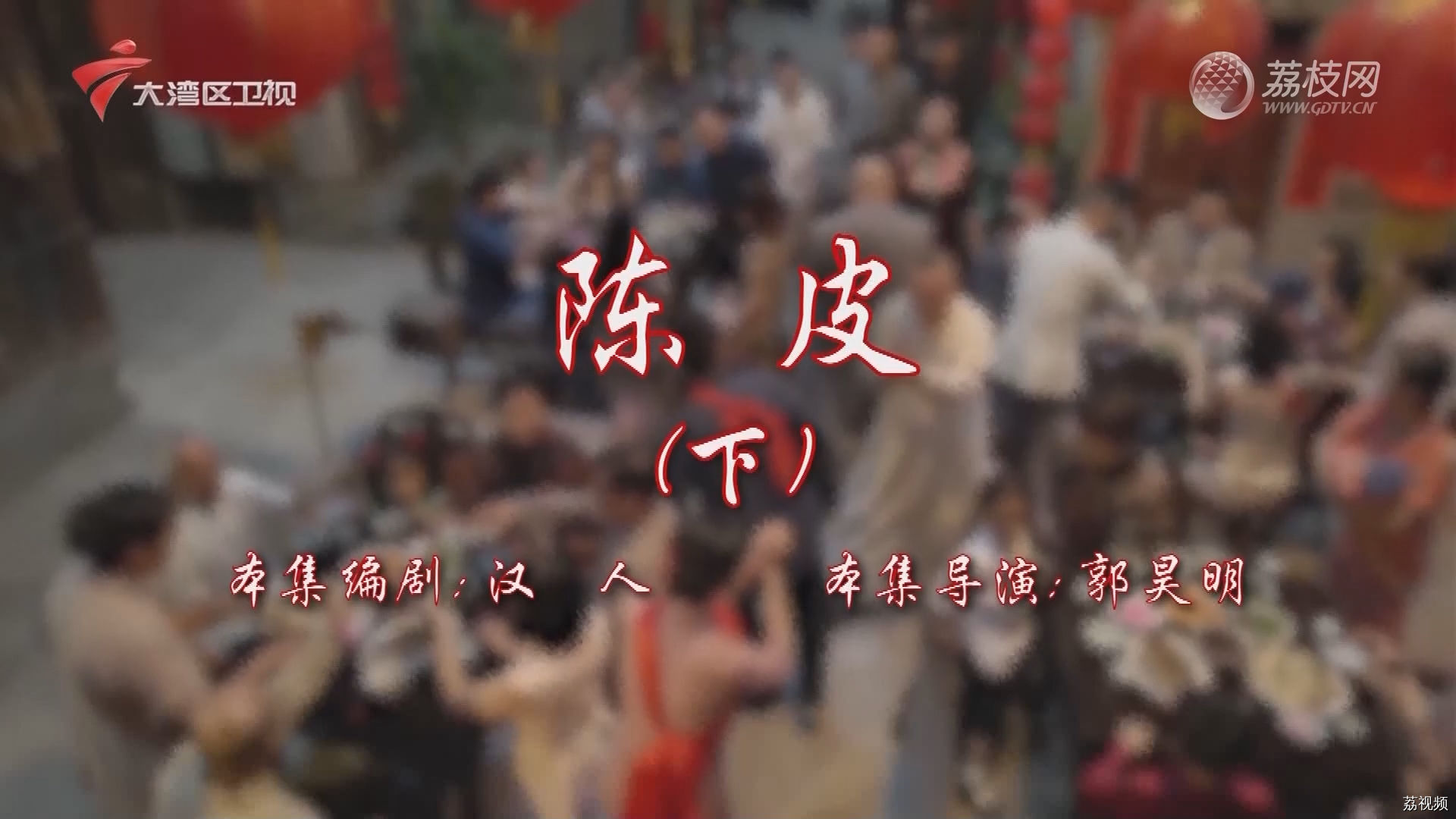 七十二家房客第17季-（20）七十二家房客：陈皮（下）