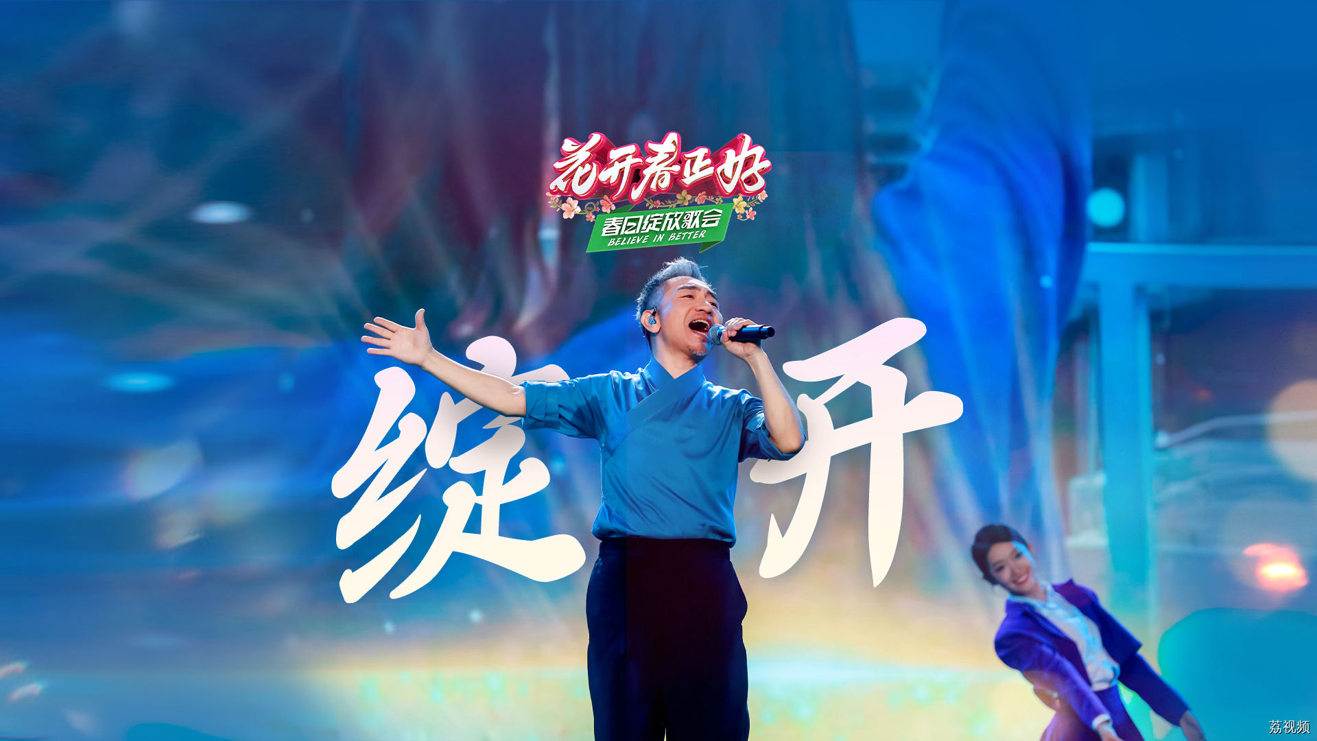 花开春正好春日绽放歌会《绽开》，吴彤绽开梦的方向，心的翅膀！