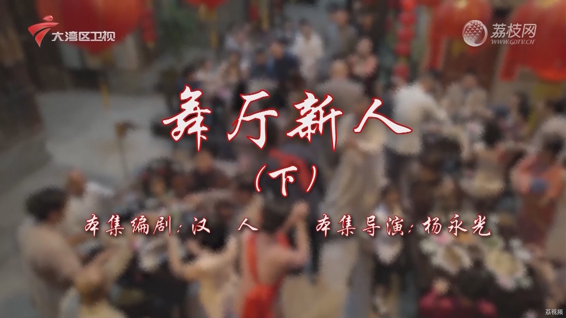 七十二家房客第17季-（16）七十二家房客：舞厅新人（下）