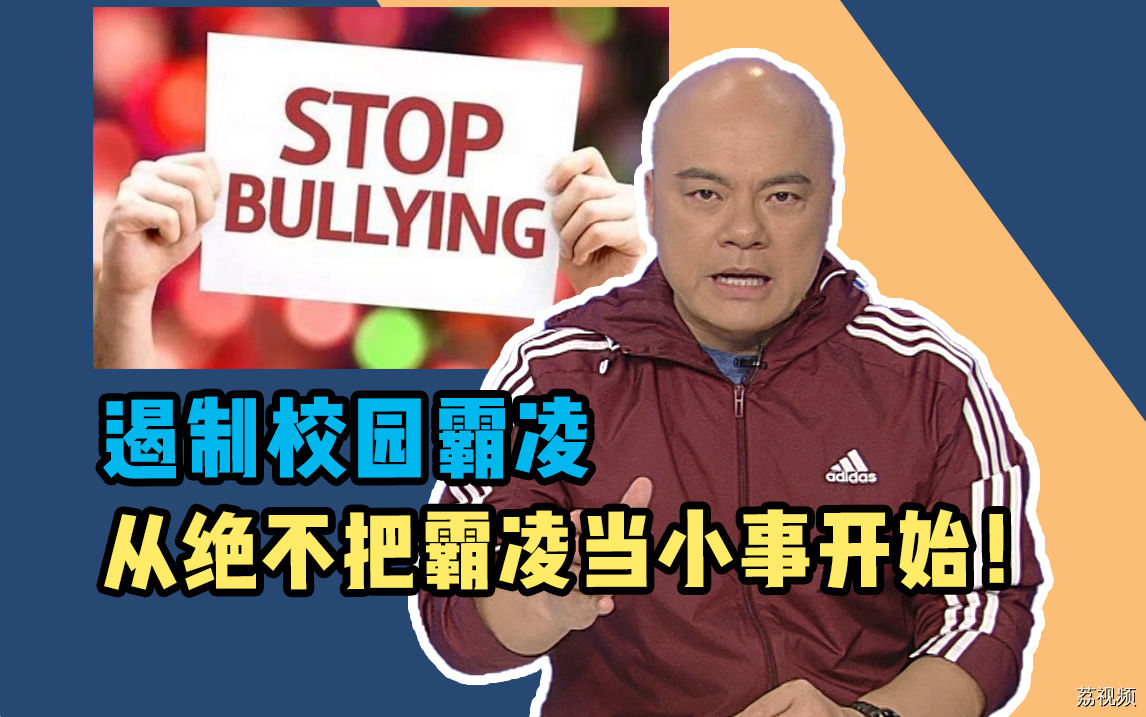 遏制校园霸凌，从绝不把霸凌当小事开始！