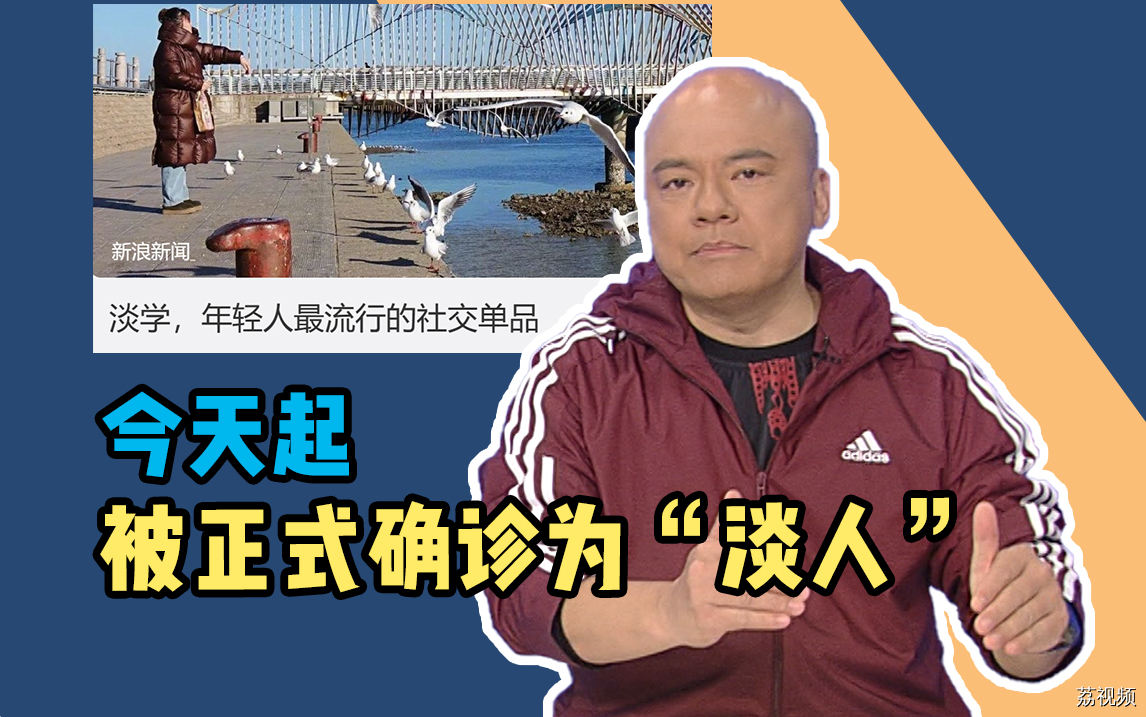 你是i人还是e人？不少人被正式确诊为“淡人”。
