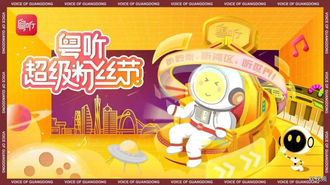 “我的粉丝我来宠”！2024粤听超级粉丝节火辣来袭