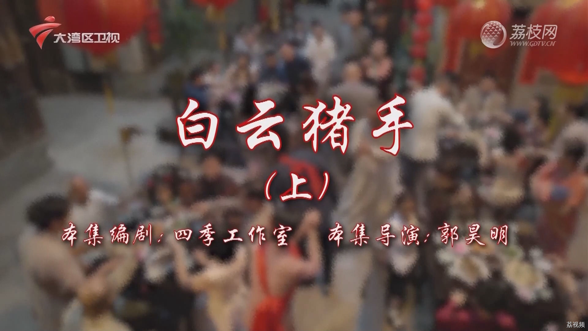 七十二家房客第17季-（55）七十二家房客：白云猪手（上）