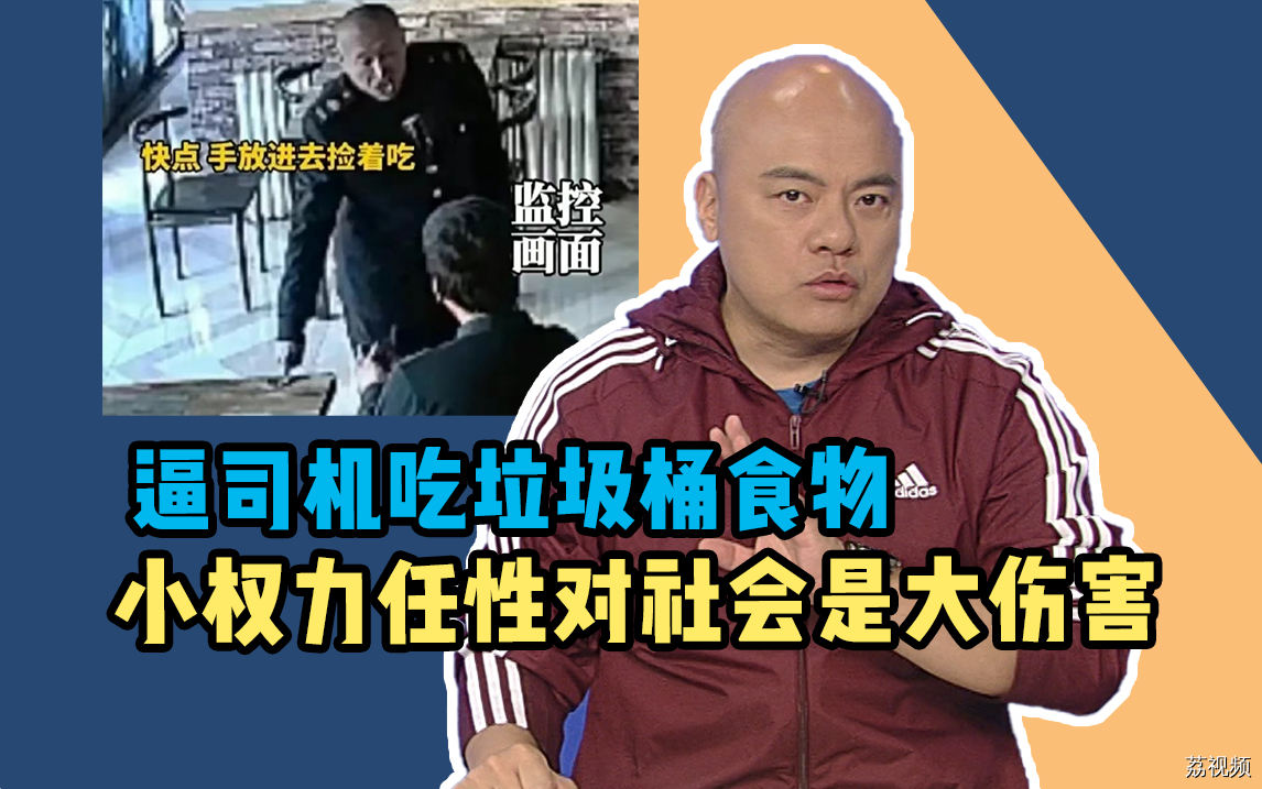 逼司机吃垃圾桶食物？小权利任性对社会是大伤害！