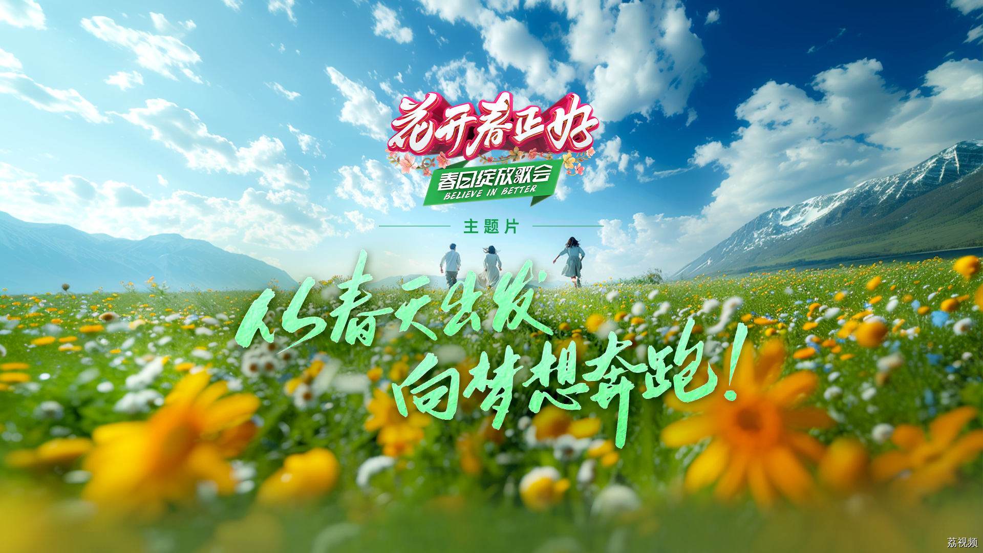 春日绽放歌会主题片首发