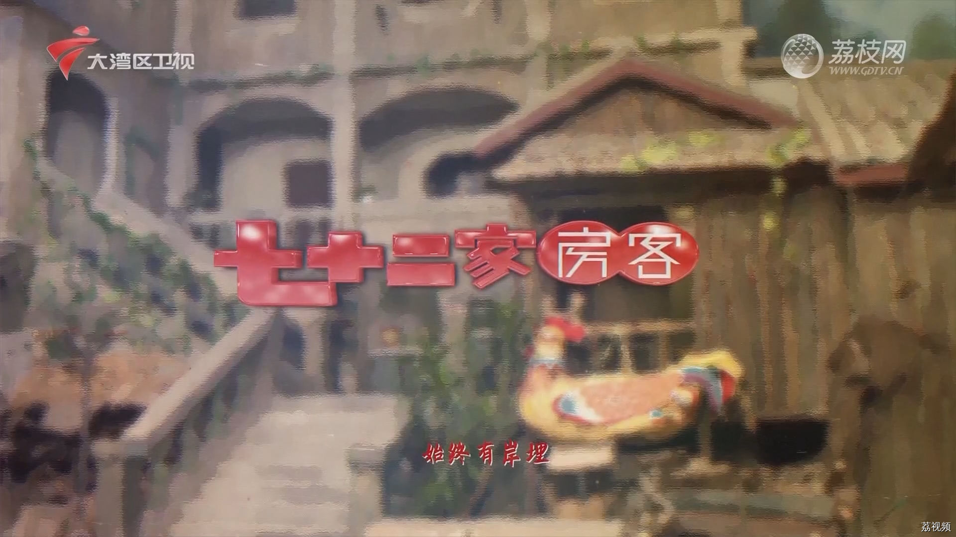 七十二家房客第17季-（17）七十二家房客：谁是内奸（上）